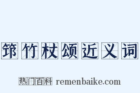 筇竹杖颂近义词是什么意思的图片